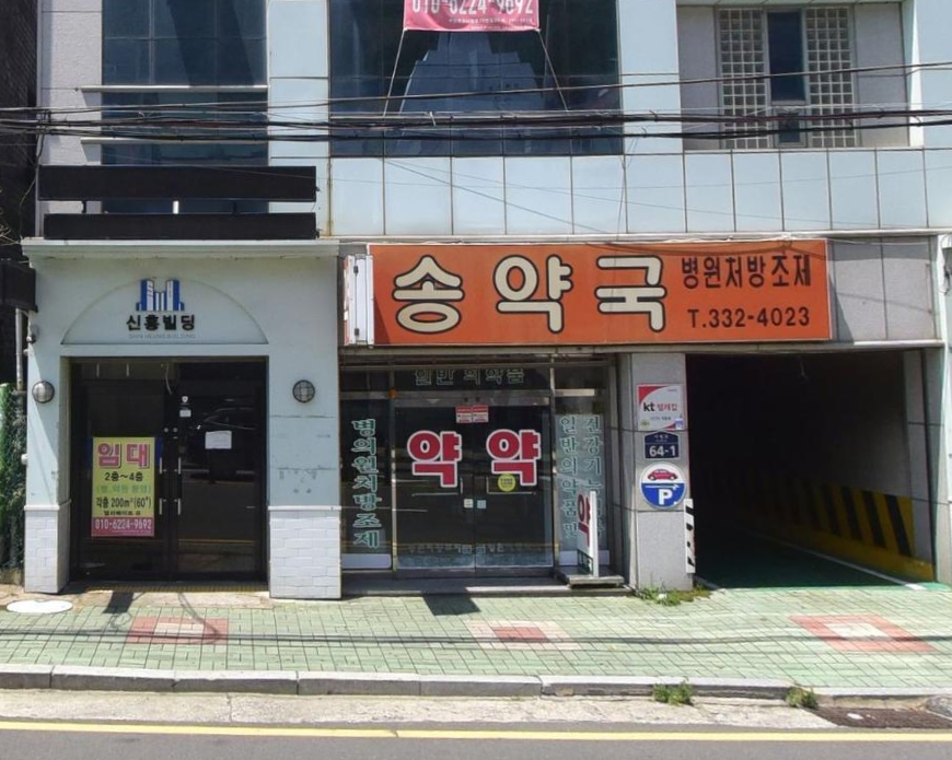송약국