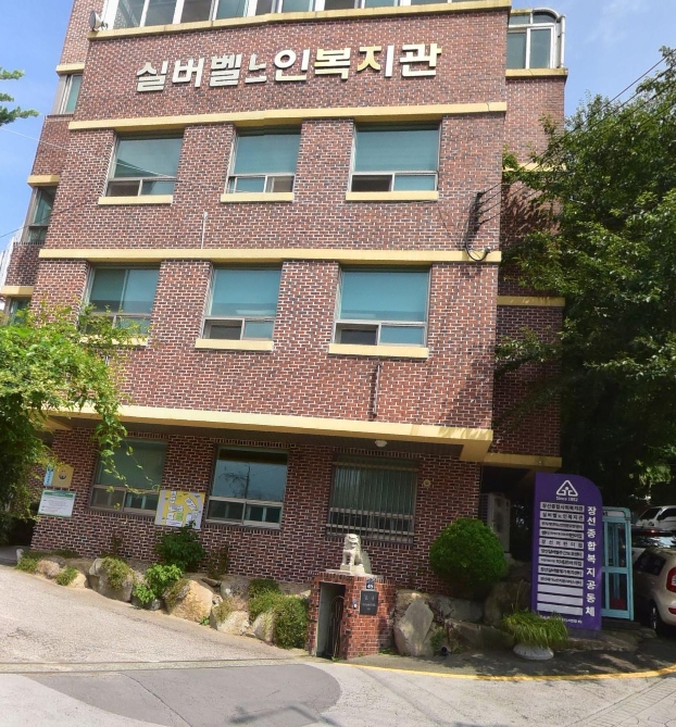실버벨노인복지관